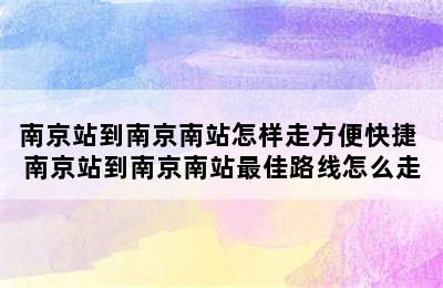 南京站到南京南站怎样走方便快捷 南京站到南京南站最佳路线怎么走